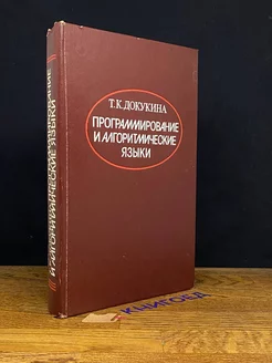 Программирование и алгоритмические языки