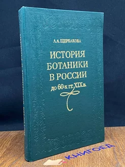 История ботаники в России до 60-х годов