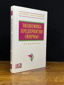 Экономика предприятия (фирмы). Учебник