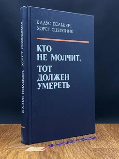 Кто не молчит, тот должен умереть