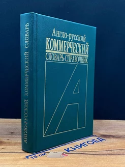 Англо-русский коммерческий словарь-справочник