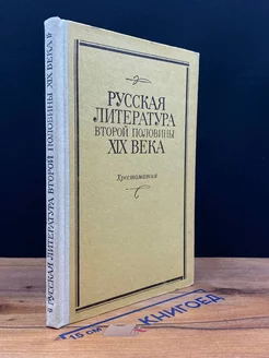 Русская литература второй половины XIX века