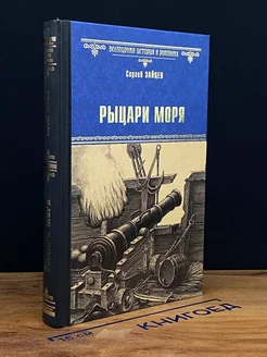 Рыцари моря