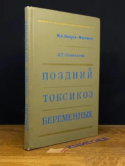 Поздний токсикоз беременных