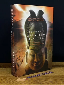 История Дальнего Востока. Восточная и Юго-Восточная Азия