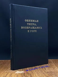 Обнимая тигра возвращаюсь к горе