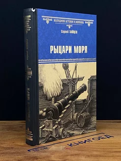 Рыцари моря