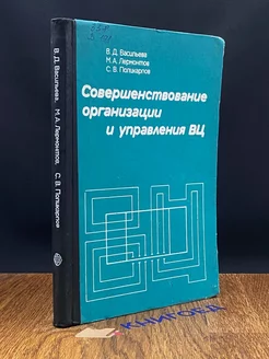 Совершенствование организации и управления ВЦ