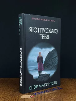 Я отпускаю тебя