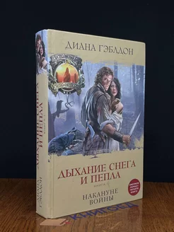 Дыхание снега и пепла. Книга 1. Накануне войны