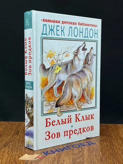 Белый клык. Зов предков