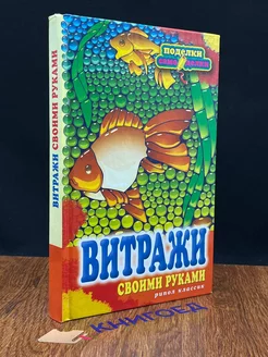 Витражи своими руками