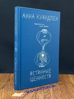 Истинные ценности