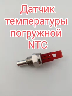 Датчик температуры NTC для BAXI