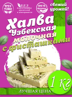 Халва узбекская молочная с фисташками 1 кг