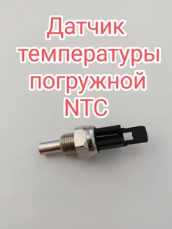 Датчик температуры NTC для BAXI