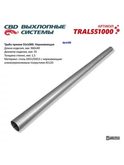 Труба прямая 55*1000 (d55, L1000) из Нерж алюм стали