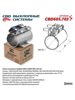 Хомут глушителя (муфта) D50 (47-52), L84 мм