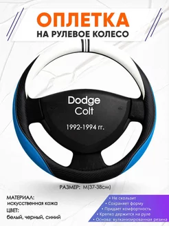 Оплетка на руль Dodge Colt M(37-38см) кожа 3