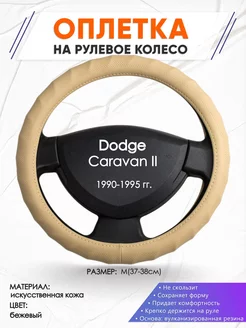 Оплетка на руль Dodge Caravan 2 M(37-38см) кожа 74