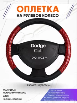 Оплетка на руль Dodge Colt M(37-38см) кожа 16