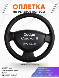 Оплетка на руль Dodge Caravan 2 M(37-38см) кожа 89