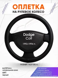 Оплетка на руль Dodge Colt M(37-38см) кожа 23