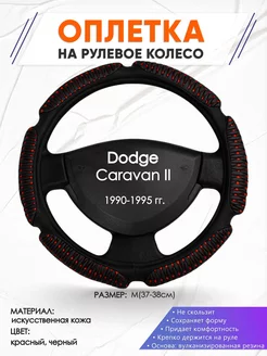 Оплетка на руль Dodge Caravan 2 M(37-38см) кожа 1