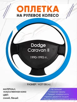 Оплетка на руль Dodge Caravan 2 M(37-38см) кожа 9