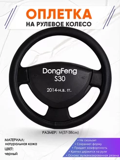 Оплетка на руль DongFeng S30 M(37-38см) кожа 24