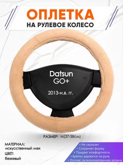 Оплетка на руль Datsun GO+ M(37-38см) мех 46