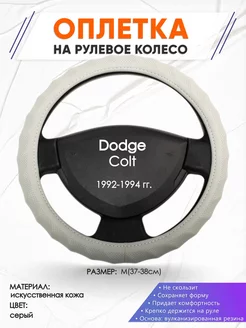 Оплетка на руль Dodge Colt M(37-38см) кожа 72