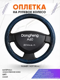 Оплетка на руль DongFeng A60 M(37-38см) кожа 78