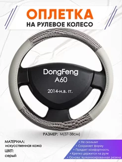 Оплетка на руль DongFeng A60 M(37-38см) кожа 84