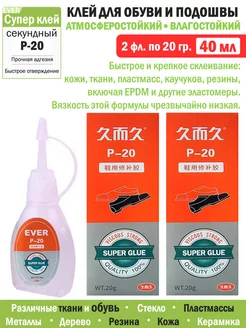 Супер клей для обуви и подошвы водостойкий 40 мл (2фл*20гр)