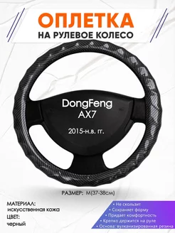 Оплетка на руль DongFeng AX7 M(37-38см) кожа 15