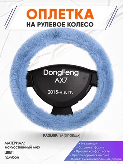 Оплетка на руль DongFeng AX7 M(37-38см) мех 43