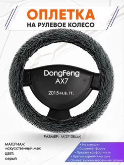 Оплетка на руль DongFeng AX7 M(37-38см) мех 47