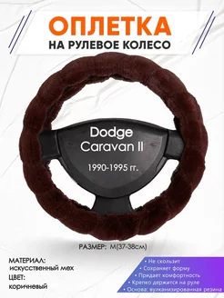 Оплетка на руль Dodge Caravan 2 M(37-38см) мех 42