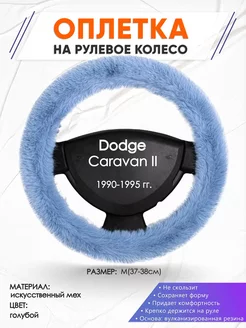 Оплетка на руль Dodge Caravan 2 M(37-38см) мех 43