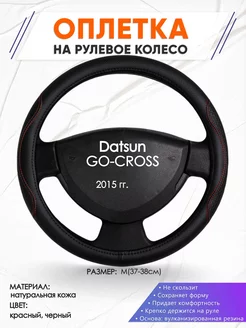 Оплетка на руль Datsun GO-CROSS M(37-38см) кожа 27