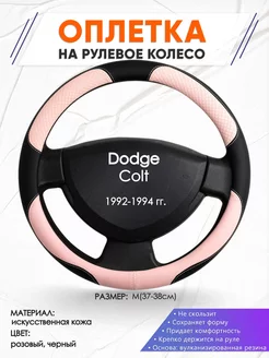 Оплетка на руль Dodge Colt M(37-38см) кожа 59