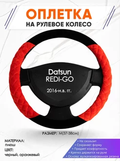 Оплетка на руль Datsun REDI-GO M(37-38см) плюш 37