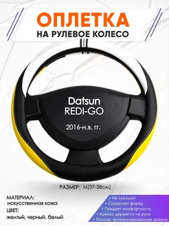 Оплетка на руль Datsun REDI-GO M(37-38см) кожа 56