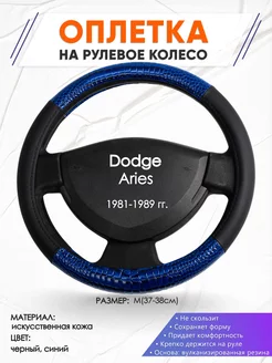 Оплетка на руль Dodge Aries M(37-38см) кожа 82