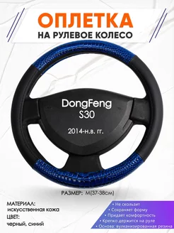 Оплетка на руль DongFeng S30 M(37-38см) кожа 82