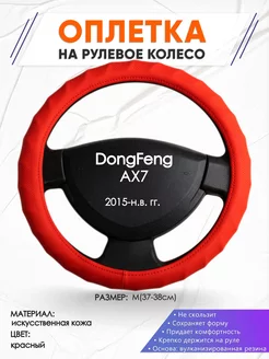 Оплетка на руль DongFeng AX7 M(37-38см) кожа 73