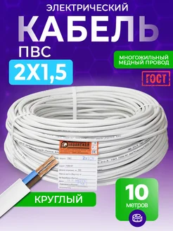 Кабель электрический ПВС медный ГОСТ 2x1,5 10 метров