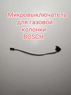 Микровыключатель газовой колонки Bosch Бош WR 10 13 15 2B