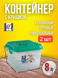 Контейнеры пищевые 8 л 2шт